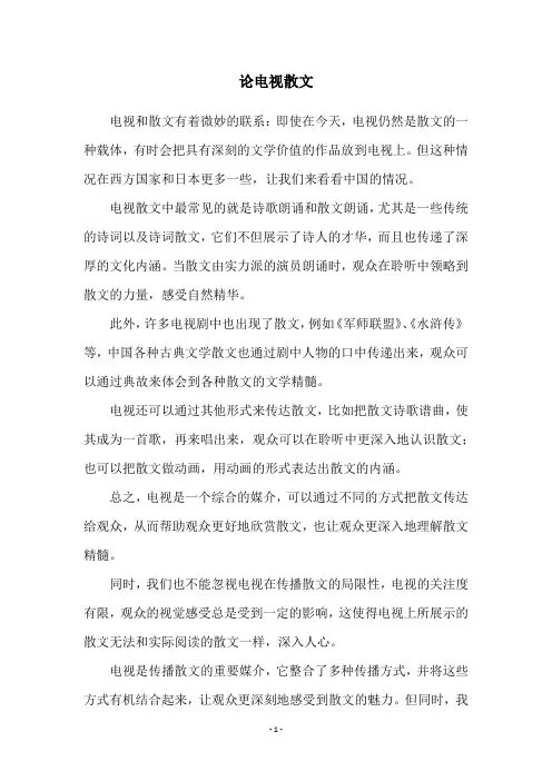 论电视散文