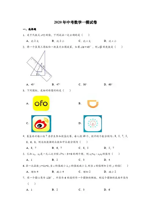 2020年中考数学一模试卷(含解析) (6)