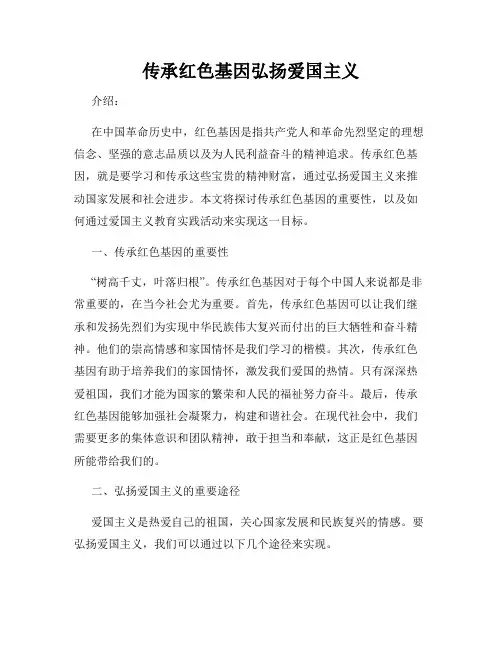 传承红色基因弘扬爱国主义