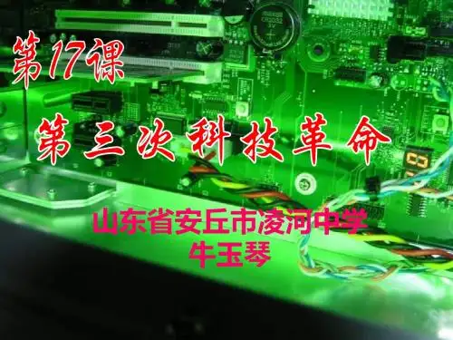《第三次科技革命》
