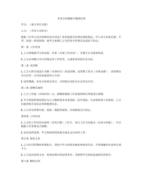 劳务合同模板不缴纳社保
