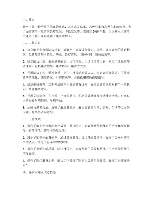 脑卒中随访工作总结报告