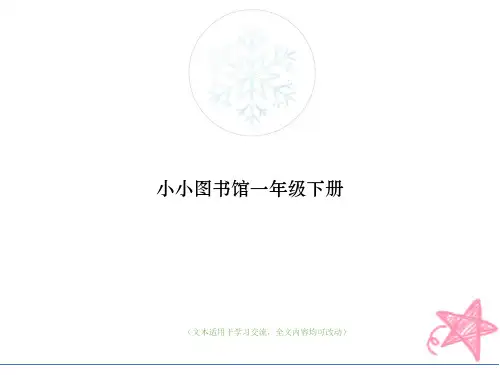 小小图书馆一年级下册(优质版)教学ppt课件