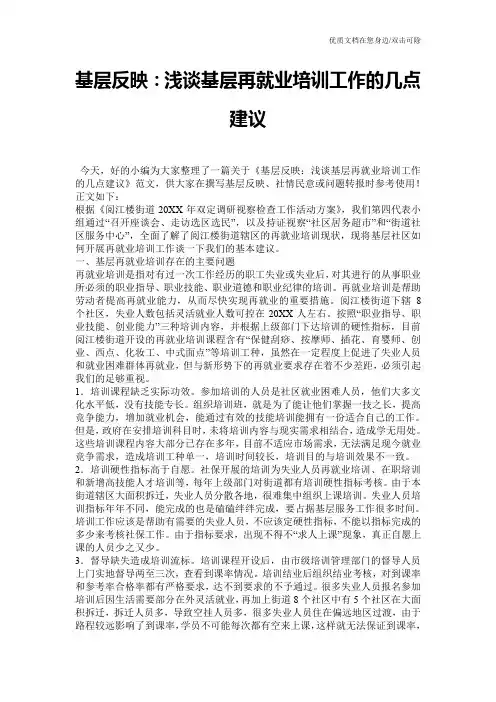 基层反映：浅谈基层再就业培训工作的几点建议