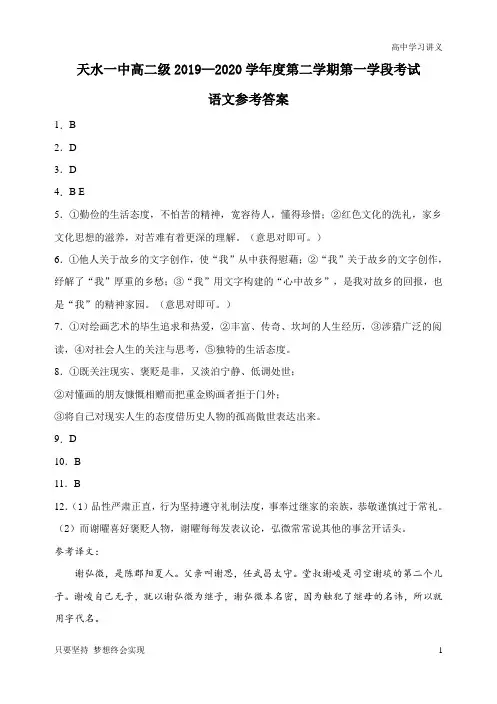 甘肃省天水一中2019-2020学年高二下学期第一学段考试语文试题答案
