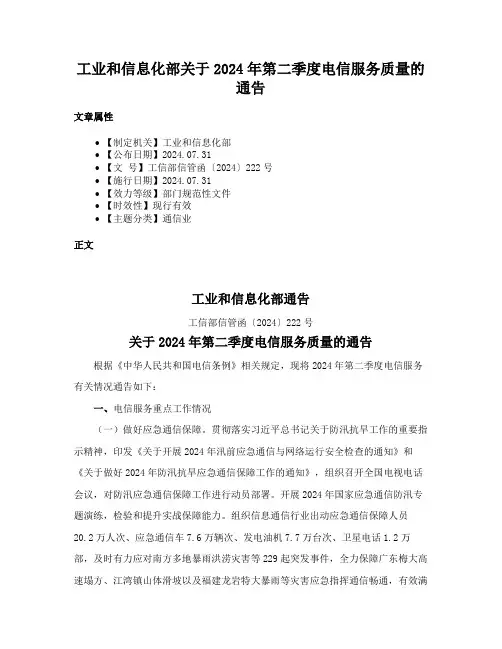 工业和信息化部关于2024年第二季度电信服务质量的通告