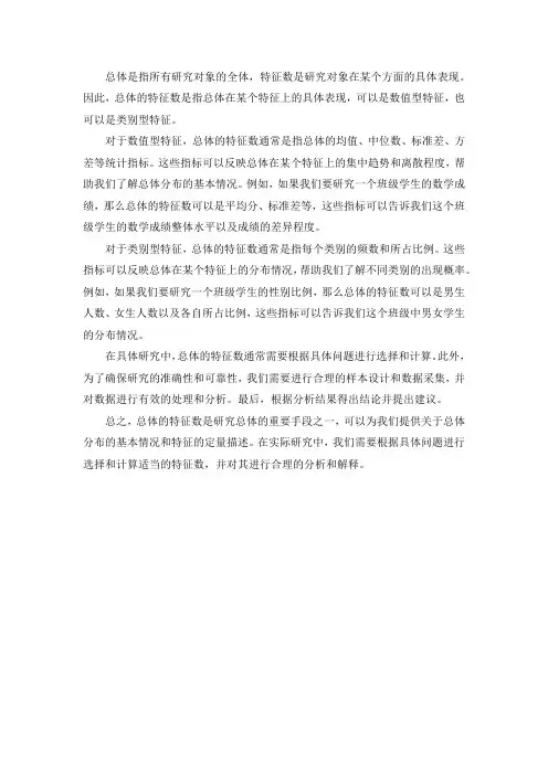 总体的特征数
