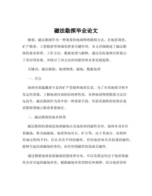 磁法勘探毕业论文
