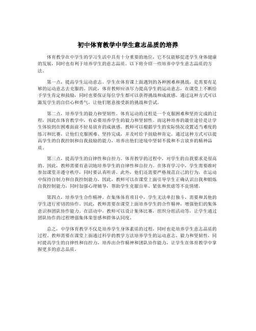 初中体育教学中学生意志品质的培养