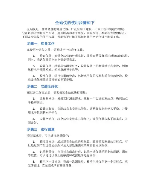 全站仪的使用步骤如下