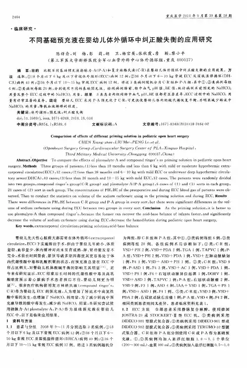 不同基础预充液在婴幼儿体外循环中纠正酸失衡的应用研究