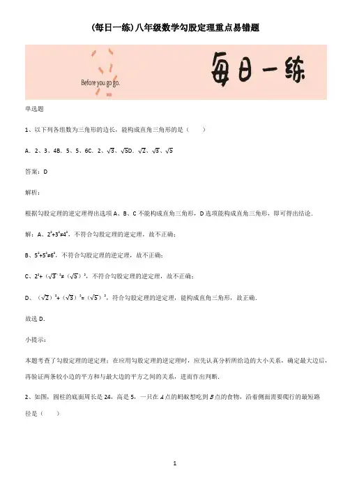 八年级数学勾股定理重点易错题
