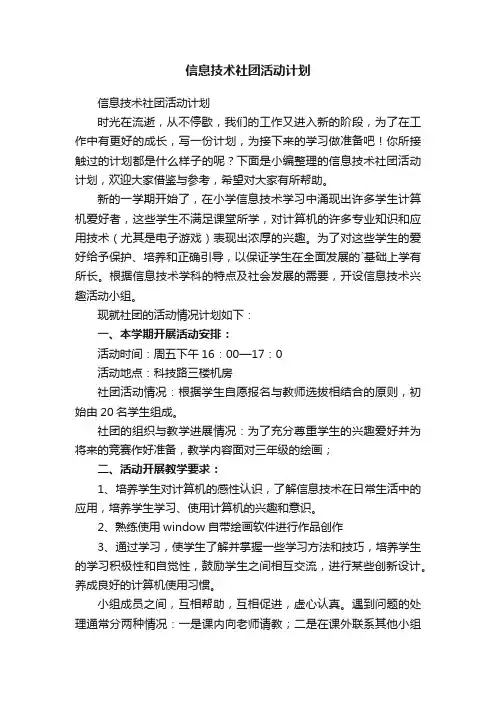 信息技术社团活动计划