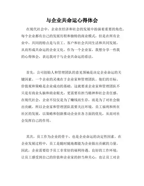 与企业共命运心得体会
