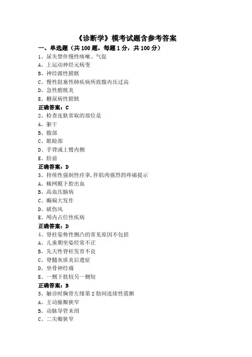 《诊断学》模考试题含参考答案