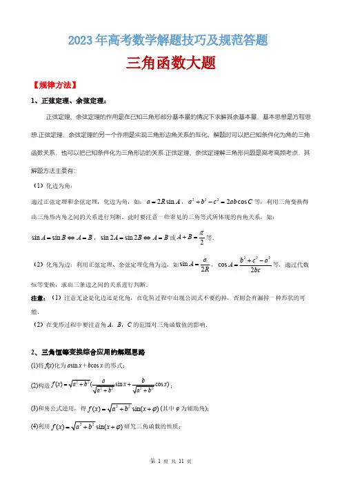 2023年高考数学解题技巧及规范答题：三角函数大题