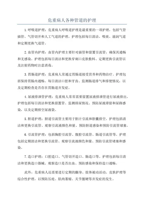 危重病人各种管道的护理