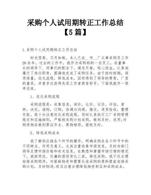 采购个人试用期转正工作总结【5篇】