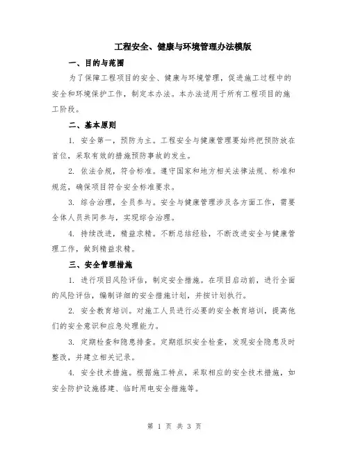 工程安全、健康与环境管理办法模版