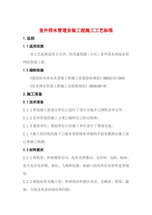 室外排水管道安装工程施工工艺标准