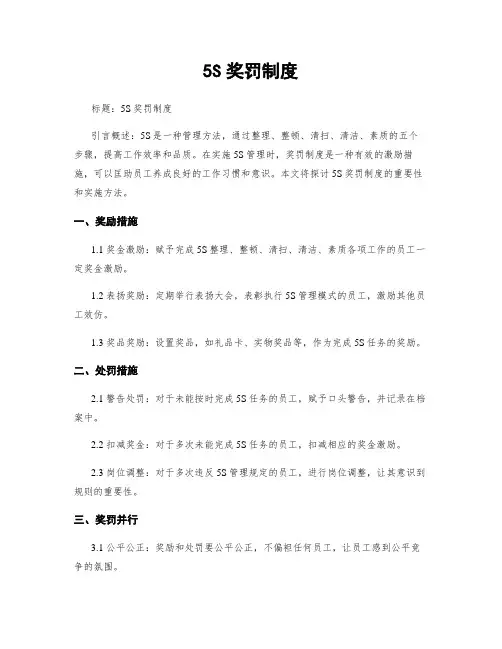 5S奖罚制度