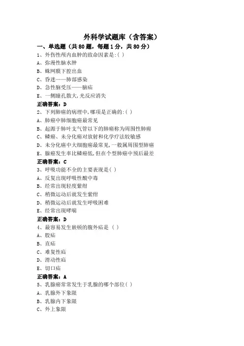 外科学试题库(含答案)