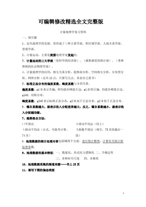 计量地理学复习资料(整合版)_2精选全文完整版