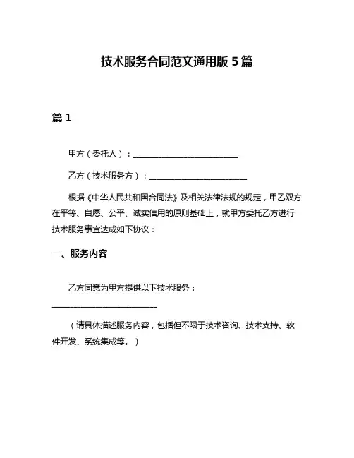 技术服务合同范文通用版5篇