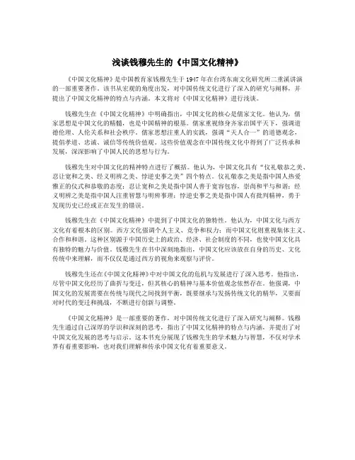 浅谈钱穆先生的《中国文化精神》