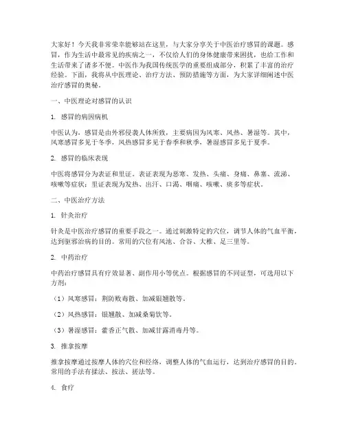 中医治疗感冒演讲稿范文