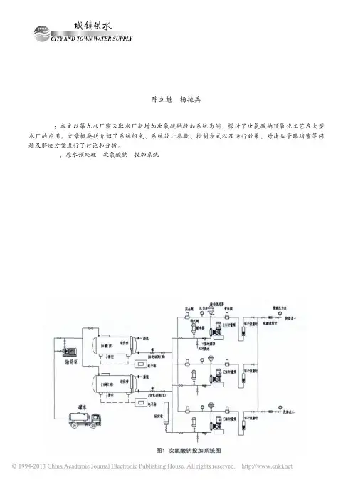 次氯酸钠投加系统在大型水厂原水预处理中的应用