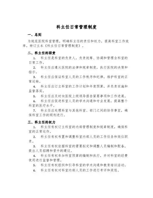 科主任日常管理制度