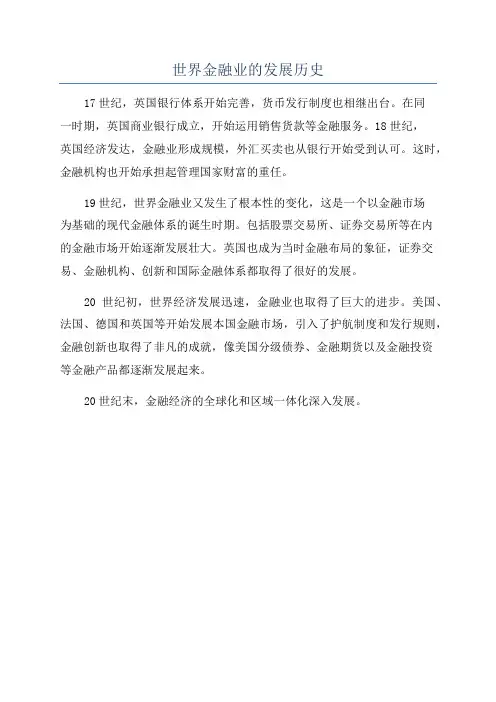 世界金融业的发展历史