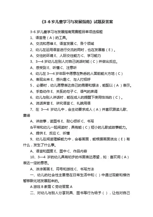 《3-6岁儿童学习与发展指南》试题及答案