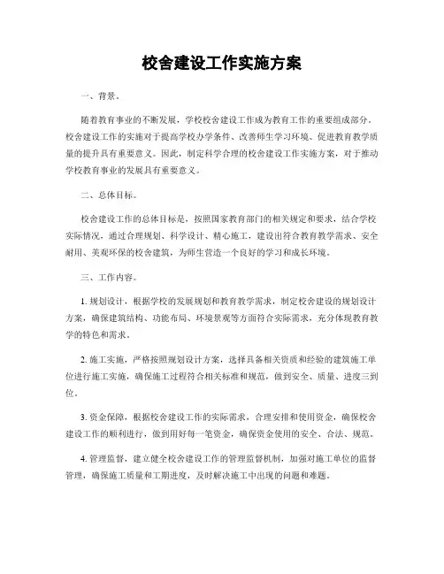 校舍建设工作实施方案