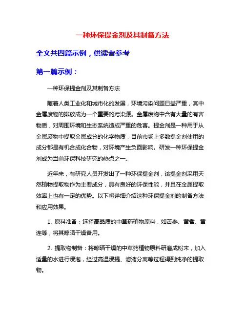 一种环保提金剂及其制备方法