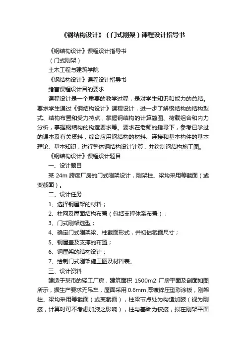 《钢结构设计》（门式刚架）课程设计指导书