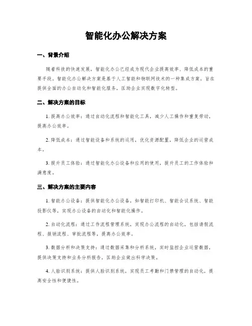 智能化办公解决方案
