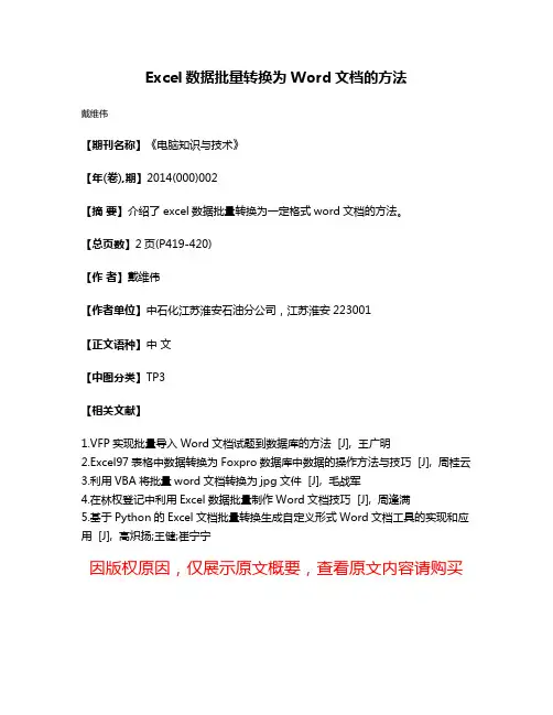 Excel数据批量转换为Word文档的方法