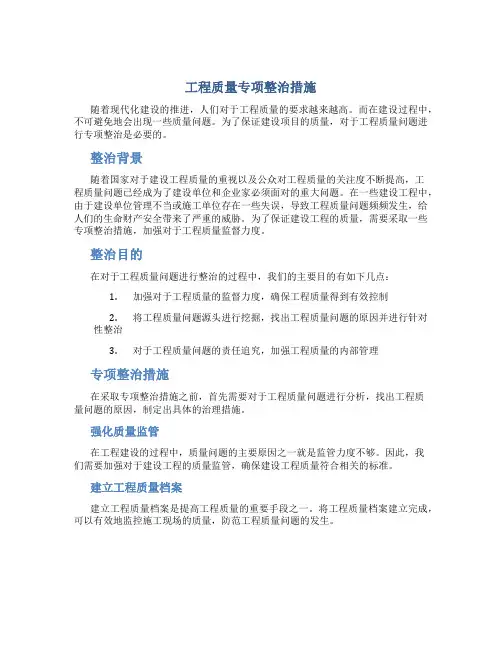 工程质量专项整治措施