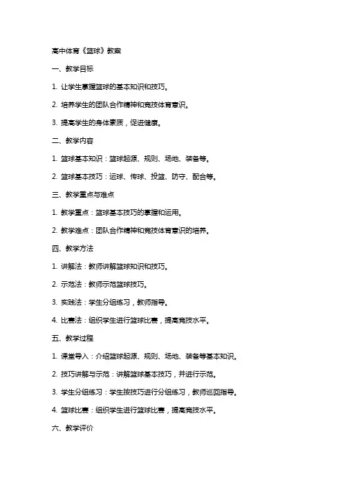 高中体育《篮球》教案
