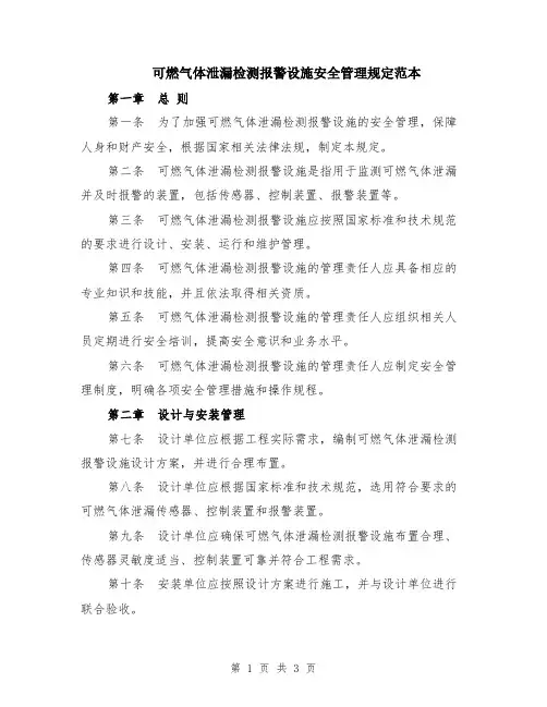 可燃气体泄漏检测报警设施安全管理规定范本