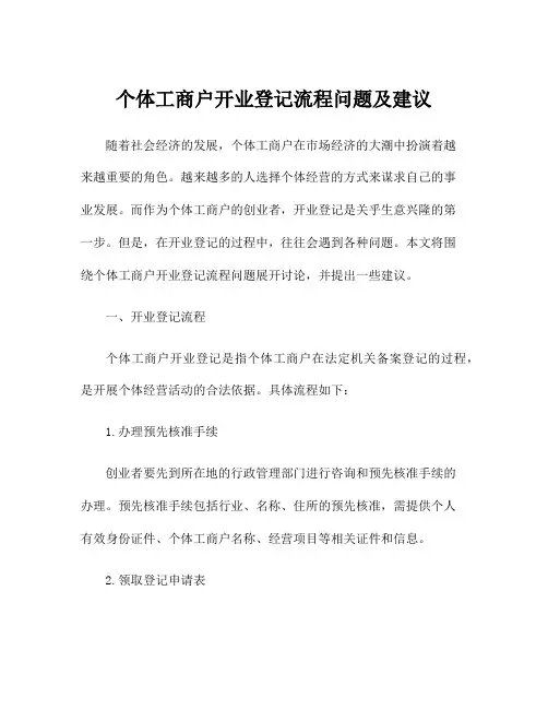 个体工商户开业登记流程问题及建议