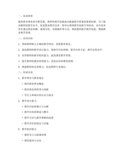 举办教师教学技能专项培训内容模板