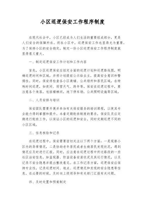 小区巡逻保安工作程序制度