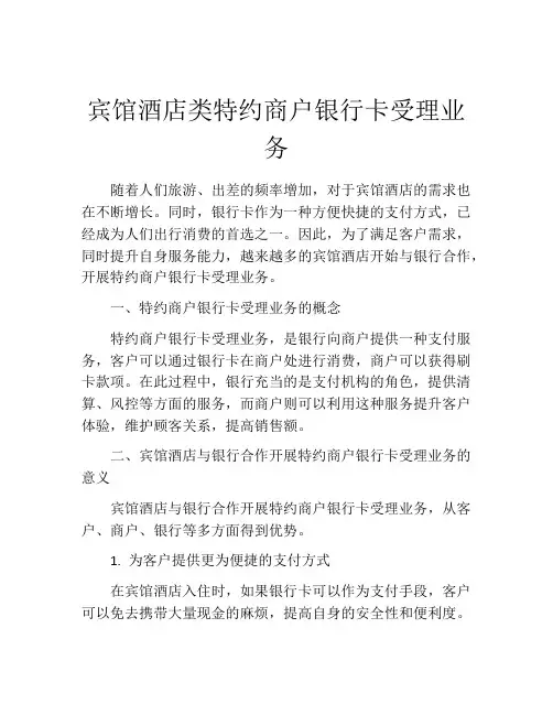 宾馆酒店类特约商户银行卡受理业务