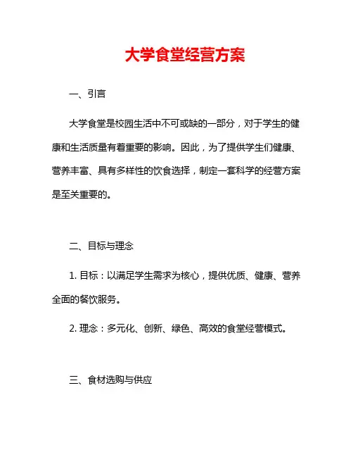 大学食堂经营方案
