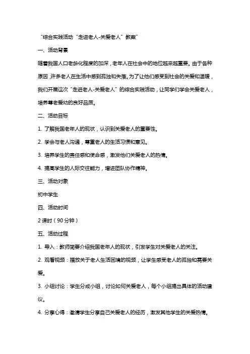 综合实践活动“走进老人关爱老人”教案
