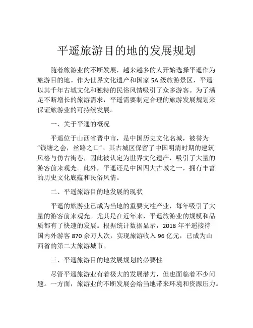 平遥旅游目的地的发展规划