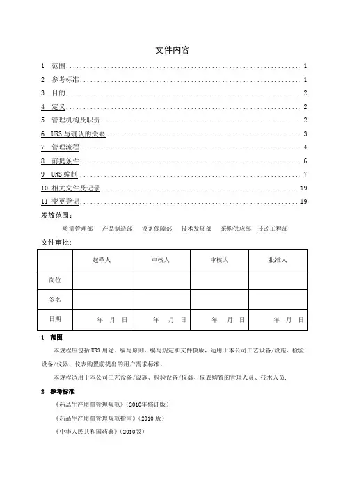 用户需求(URS)编写及管理规程
